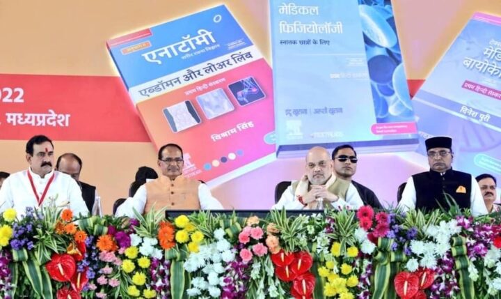 MP: Amit Shah launches Hindi version for medical students, lays foundation of air terminal MP: Amit Shah launches Hindi version for medical students, lays foundation of air terminal
