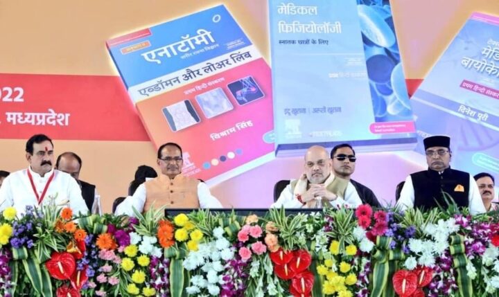 MP: Amit Shah launches Hindi version for medical students, lays foundation of air terminal